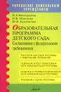 Образовательная программа детского сада. Согласование с федеральными требованиями - Н. А. Виноградова, Н. В. Микляева, Ю. В. Кодачигова
