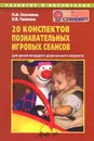 20 конспектов познавательных игровых сеансов - Л. И. Осечкина, В. В. Чапкова