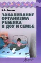 Закаливание организма ребенка в ДОУ и семье - И. А. Анохина