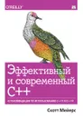 Эффективный и современный С++. 42 рекомендации по использованию C++11 и C++14 - Скотт Мейерс