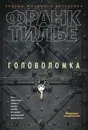 Головоломка - Франк Тилье
