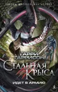 Стальная Крыса идет в армию - Гаррисон Г.