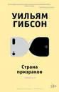 Страна призраков - Уильям Гибсон