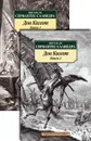 Дон Кихот (комплект) - Сервантес Сааведра М. де