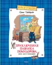 Приключения Павлика Помидорова, брата Люси Синицыной - Пивоварова И.