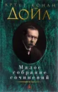 Артур Конан Дойл. Малое собрание сочинений - Артур Конан Дойл