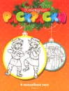 В волшебном лесу. Новогодние раскраски - М. Земнова