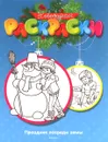 Праздник посреди зимы. Новогодние раскраски - М. Земнова