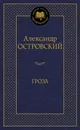 Гроза - Островский Н.