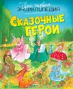 Сказочные герои - Эмили Бомон, Эммануэль Лепети