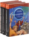 Вольный странник. Ловцы видений. Тень Хранителя (комплект из 3 книг) - Деннис Фун