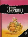 Аромат. Голубь. Контрабас. История господина Зоммера - Патрик Зюскинд