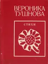 Вероника Тушнова. Стихи - Тушнова Вероника Михайловна