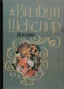 Вильям Шекспир. Поэзия - Вильям Шекспир