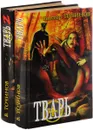 Тварь (комплект из 2 книг) - Виктор Точинов