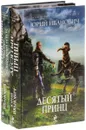 Десятый принц (комплект из 2 книг) - Юрий Иванович