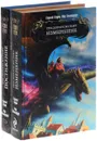 Три дороги во тьму (комплект из 2 книг) - Сергей Садов, Иар Эльтеррус