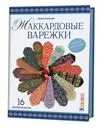 Жаккардовые варежки. Вяжем спицами. 16 мастер-классов - Ирина Романова