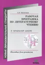 Рабочая программа по литературному чтению в начальной школе. Пособие для учителя - Е. И. Матвеева