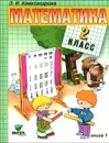 Математика. 2 класс. Учебник. В 2 книгах. Книга 1 - Э. И. Александрова