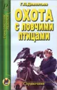 Охота с ловчими птицами. Справочник - Дементьев Георгий Петрович