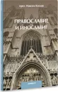 Православие и инославие - Протоиерей Максим Козлов