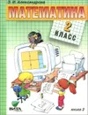 Математика. 2 класс. Учебник. В 2 книгах. Книга 2 - Э. И. Александрова