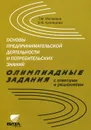 Основы предпринимательской деятельности и потребительских знаний. Олимпиадные задания с ответами и решениями - Т. М. Матвеева, Е. В. Кузнецова