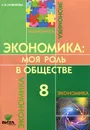 Экономика. Моя роль в обществе. 8 класс. Учебное пособие - Л. Э. Новикова