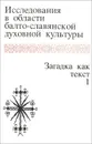 Исследования в области балто-славянской духовной культуры. Загадка как текст. Том 1 - Т. Николаева