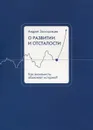 О развитии и отсталости. Как экономисты объясняют историю? - Заостровцев Андрей Павлович