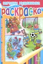 Загадки художника. Приключения любимых героев. Раскраска - Марина Богуславская