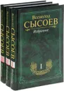 Всеволод Сысоев. Избранное в 3 томах (комплект) - Всеволод Сысоев