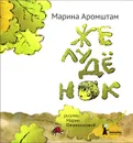 Желуденок - Аромштам Марина Семеновна