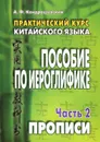 Китайский язык. Практический курс. Пособие по иероглифике. В 2 частях. Часть 2. Прописи - А. Ф. Кондрашевский