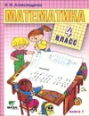 Математика. 4 класс. Учебник. В 2 книгах. Книга 1 - Э. И. Александрова