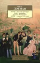 Беседы о русской культуре. Быт и традиции русского дворянства. XVIII-начало XIX века - Юрий Лотман