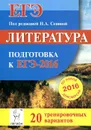 Литература. Подготовка к ЕГЭ-2016. 20 тренировочных вариантов по демоверсии на 2016 год. Учебно-методическое пособие - Е. В. Секачёва, Т. В. Скрипка, Н. В. Логунова, В. В. Кондратьева