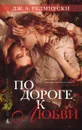По дороге к любви - Дж. А. Редмирски