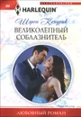 Великолепный соблазнитель - Шэрон Кендрик