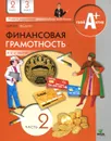 Финансовая грамотность. 2-3 классы. Материалы для учащихся. В 2 частях. Часть 2 - Федин Сергей Николаевич