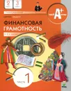 Финансовая грамотность. 2-3 классы. Материалы для учащихся. В 2 частях. Часть 1 - Федин Сергей Николаевич