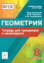 Геометрия. 8 класс. Тетрадь для тренировки и мониторинга - Л. С. Ольховая, Е. Г. Коннова, Н. М. Резникова