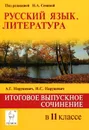 Русский язык. Литература. Итоговое выпускное сочинение. 11 класс. Учебно-методическое пособие - А. Г. Нарушевич, И. С. Нарушевич