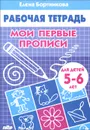 Мои первые прописи. Рабочая тетрадь. Для детей 5-6 лет - Елена Бортникова
