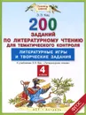 Литературное чтение. 4 класс. 200 заданий по литературному чтению для тематического контроля. Литературные игры и творческие задания - Э. Э. Кац