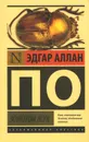 Золотой жук - Эдгар Аллан По