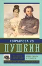 Гончарова и Пушкин. Война любви и ревности - Н. Б. Горбачева