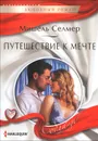 Путешествие к мечте - Мишель Селмер