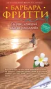 Секрет, который нам не разгадать - Барбара Фритти